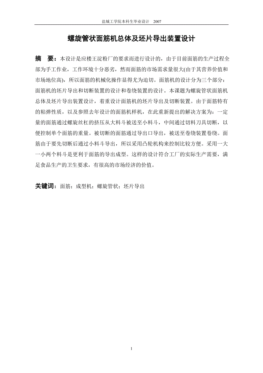 螺旋管状面筋机总体及坯片导出装置设计说明书.doc_第2页