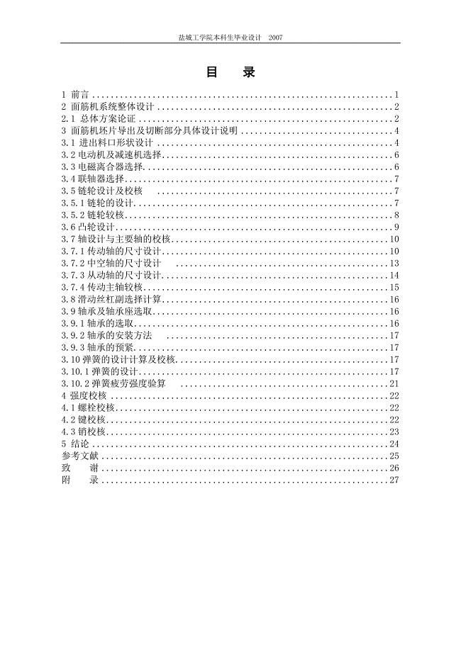 螺旋管状面筋机总体及坯片导出装置设计说明书.doc