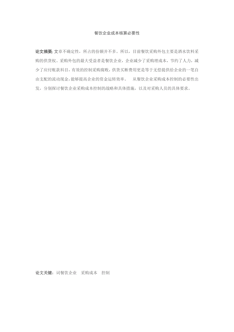 餐饮企业成本核算必要性_第1页