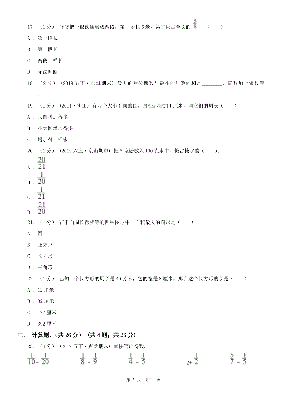 广州市五年级下学期数学期末试卷(练习)_第3页