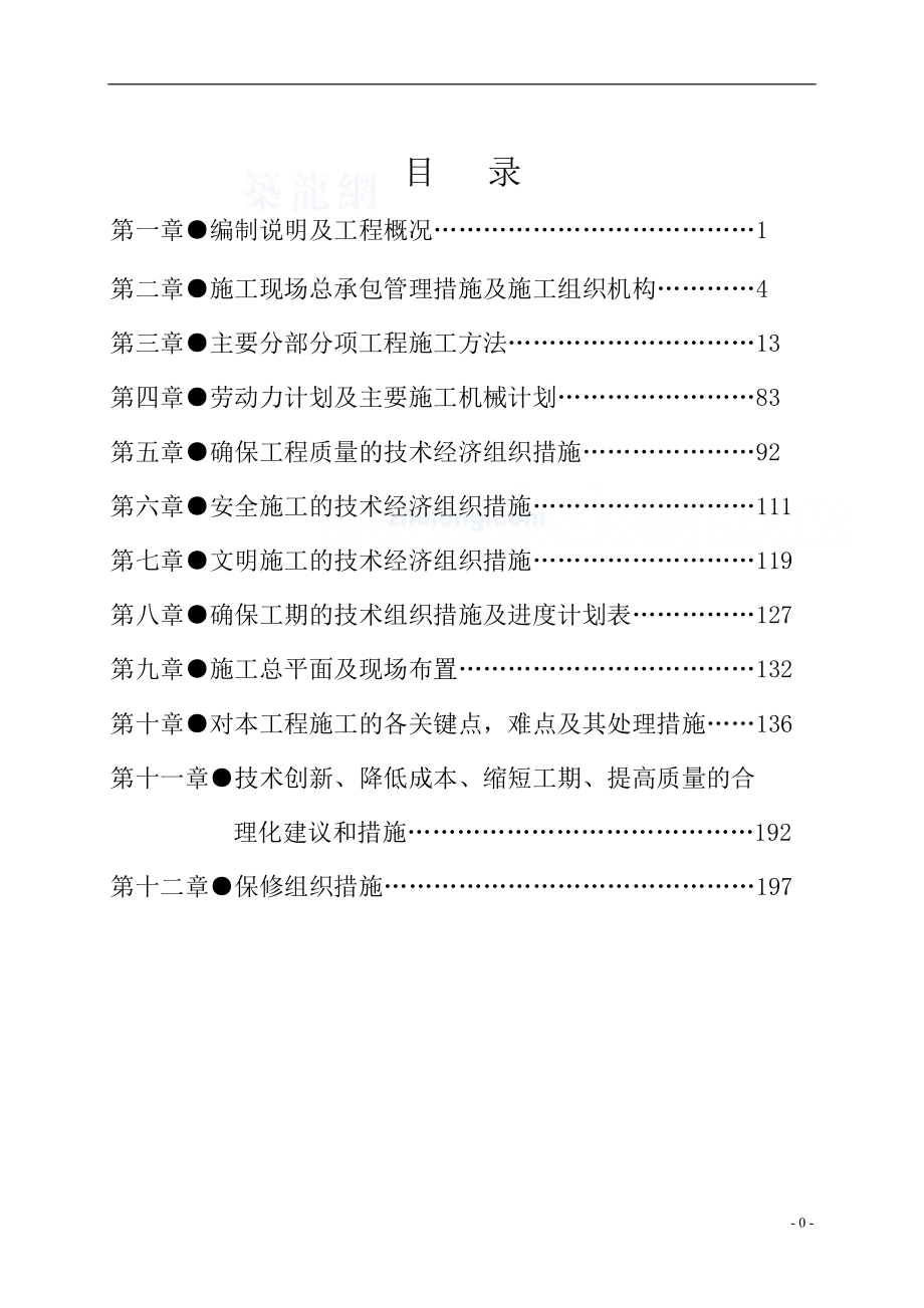 河南某水库房建配套工程施工组织设计(办公楼食堂锅炉房争创中州杯)secret_第1页