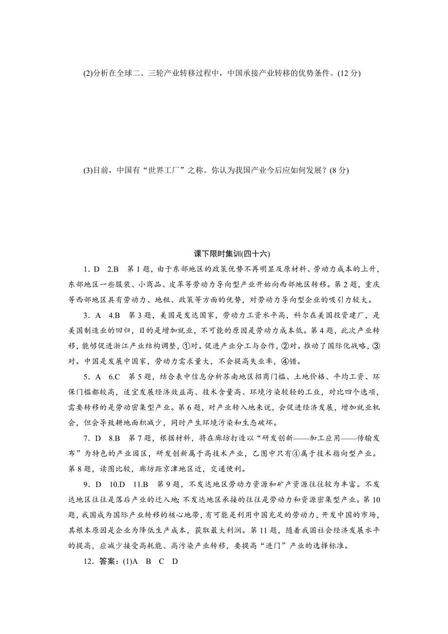 新课标高考总复习课下限时集训四十六　产业转移——以东亚地区为例 Word版含解析_第5页