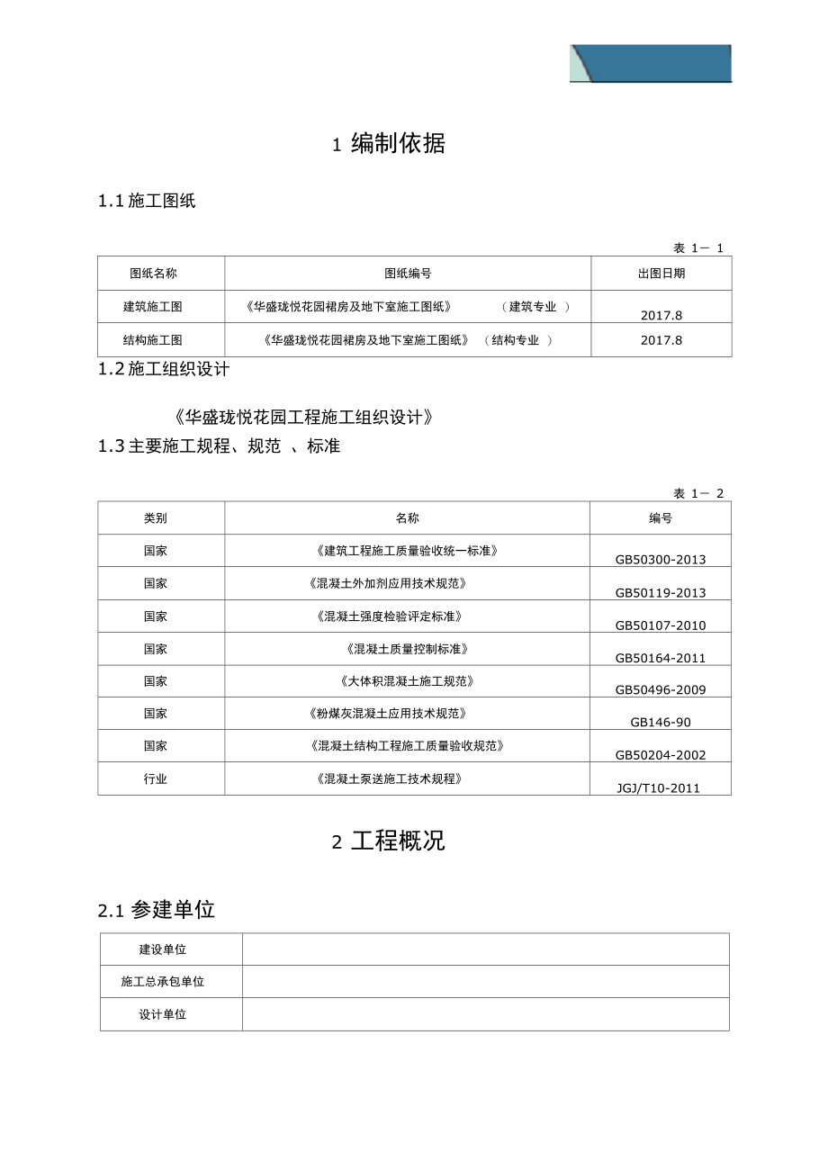 大体积混凝土施工方案培训资料46(DOC 55页)_第4页