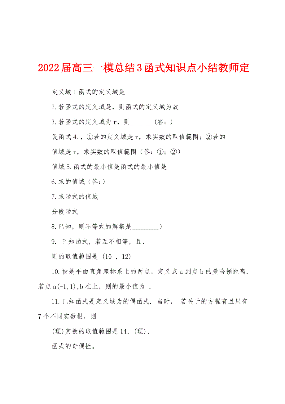 2022届高三一模总结3函式知识点小结教师定.docx_第1页