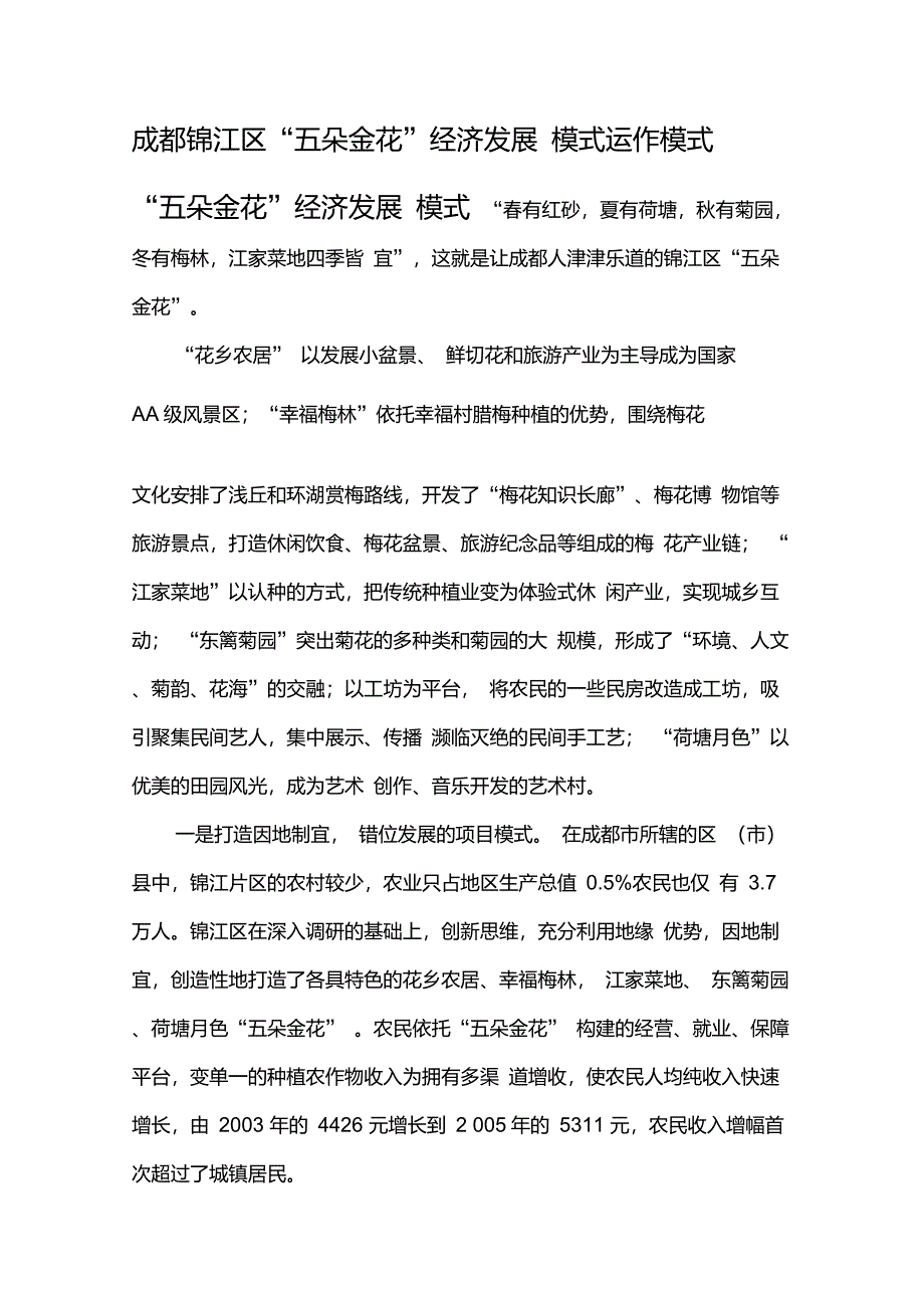 成都锦江区五朵金花经济发展运作模式_第1页
