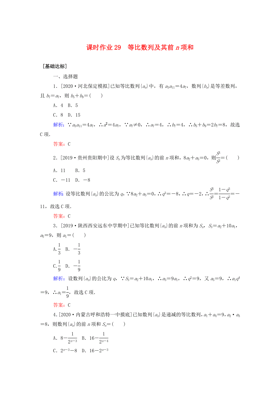 2021高考数学一轮复习课时作业29等比数列及其前n项和_第1页