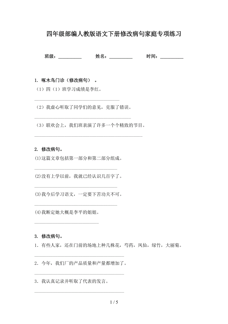 四年级部编人教版语文下册修改病句家庭专项练习_第1页