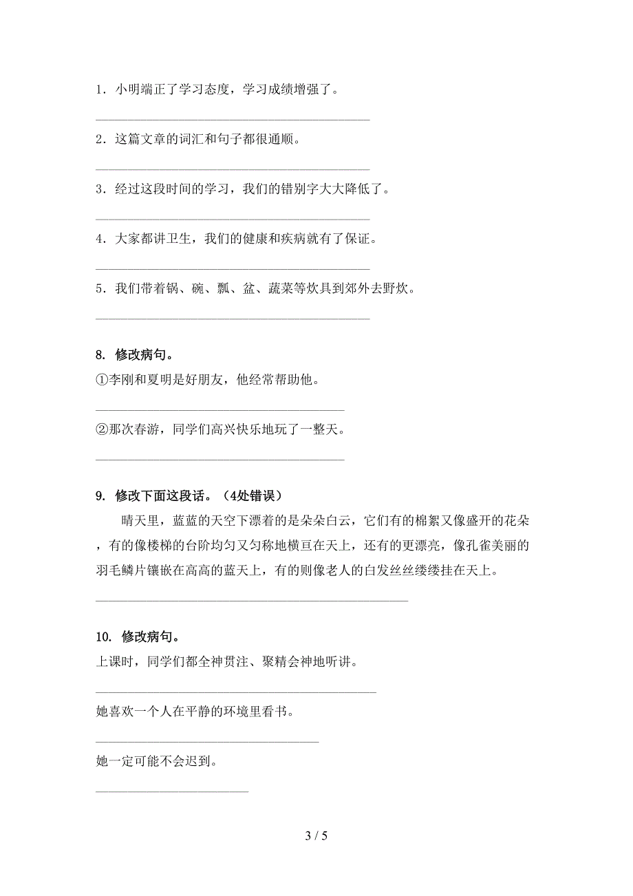 四年级部编人教版语文下册修改病句家庭专项练习_第3页