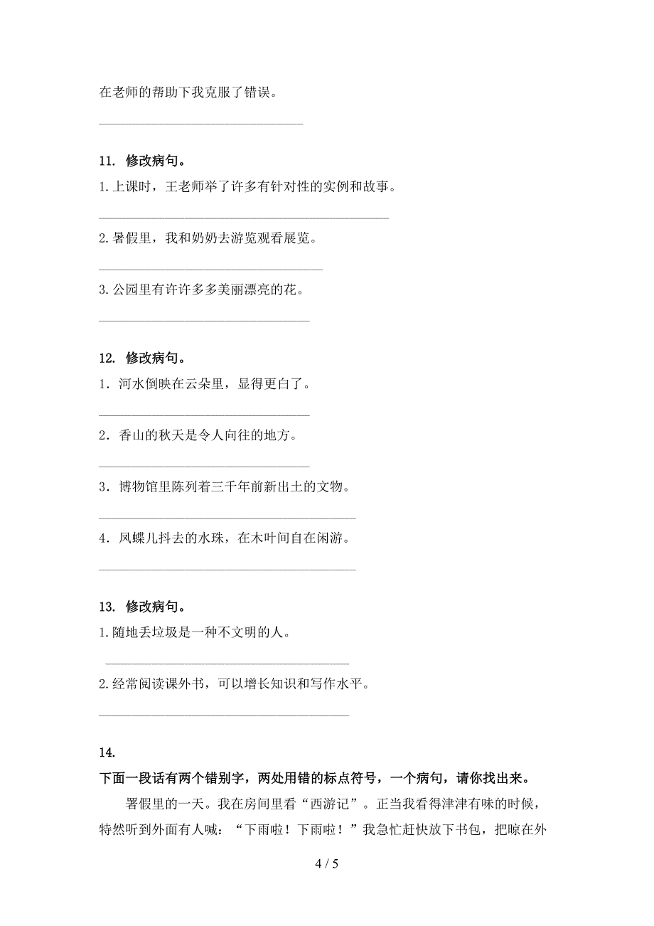 四年级部编人教版语文下册修改病句家庭专项练习_第4页