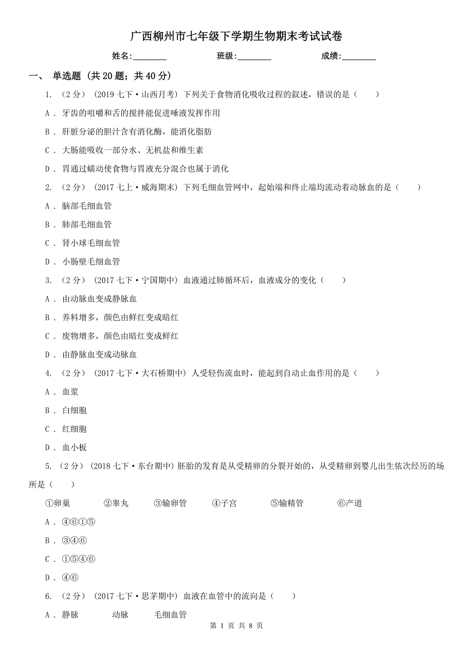 广西柳州市七年级下学期生物期末考试试卷_第1页