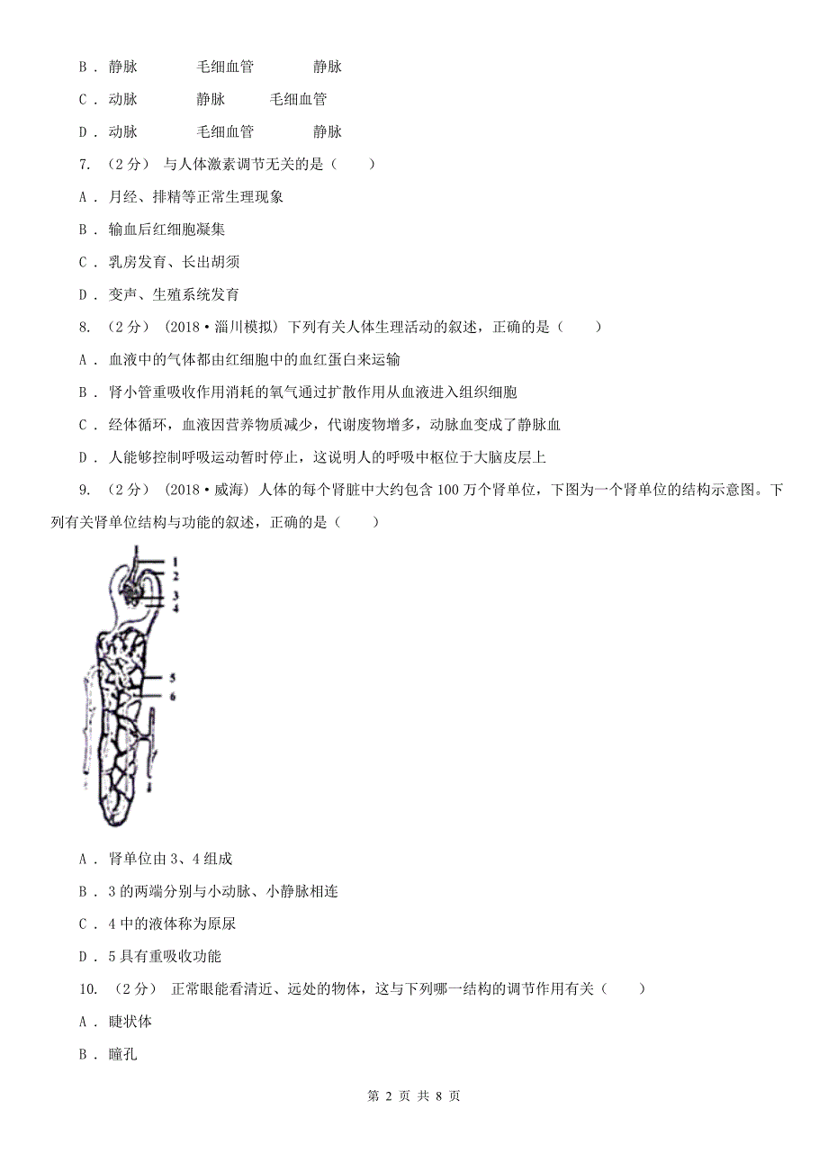 广西柳州市七年级下学期生物期末考试试卷_第2页