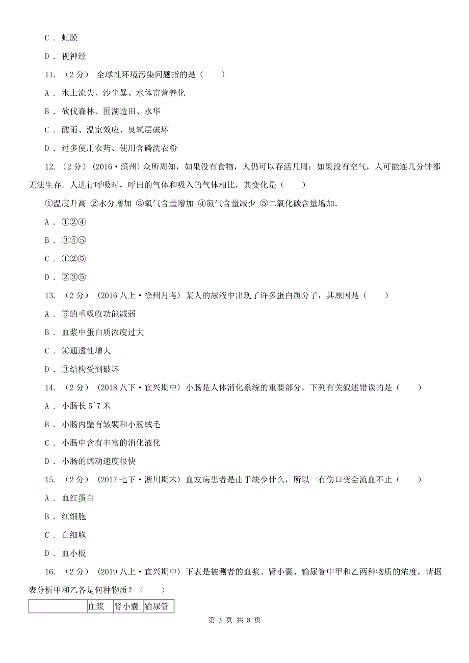广西柳州市七年级下学期生物期末考试试卷_第3页