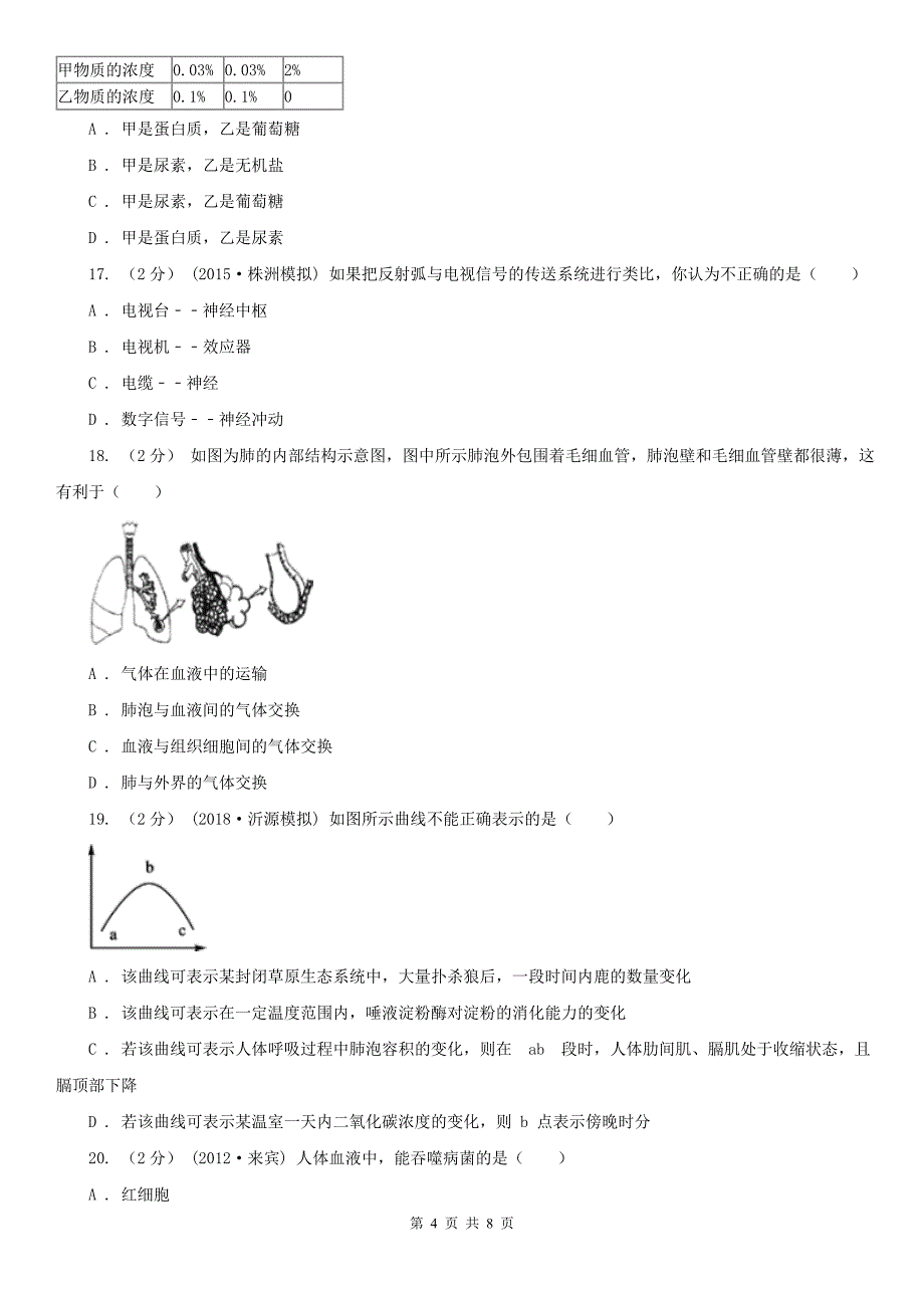 广西柳州市七年级下学期生物期末考试试卷_第4页