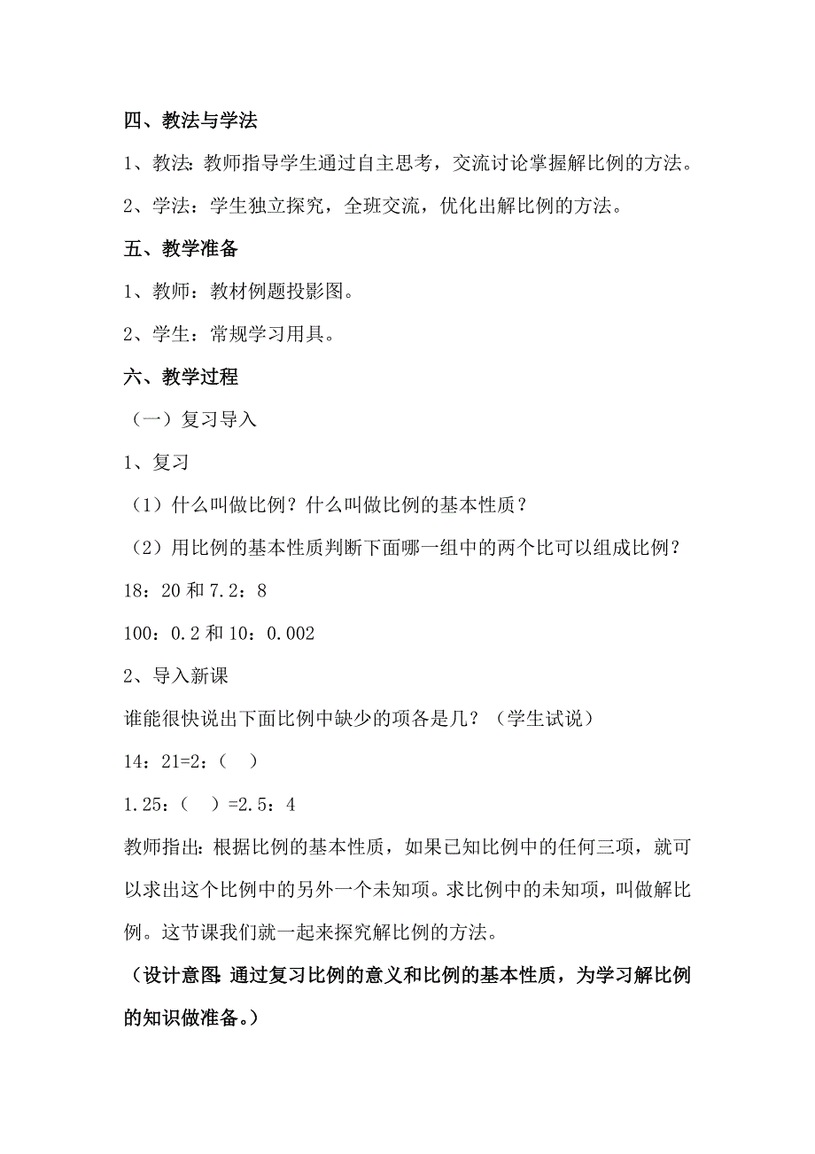 六年级下册数学《解比例》教学设计[1].doc_第2页