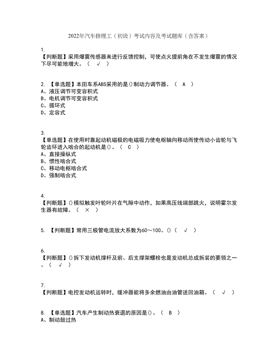 2022年汽车修理工（初级）考试内容及考试题库含答案参考65_第1页