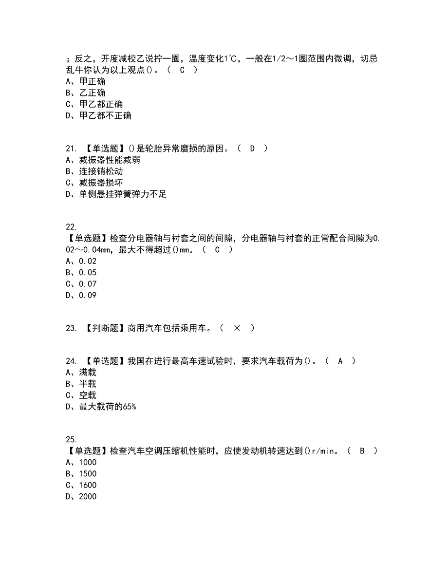 2022年汽车修理工（初级）考试内容及考试题库含答案参考65_第4页