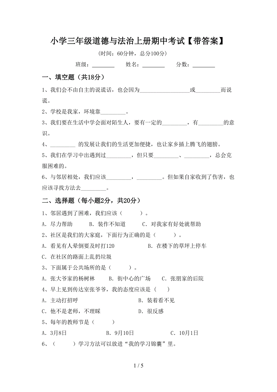 小学三年级道德与法治上册期中考试【带答案】.doc_第1页