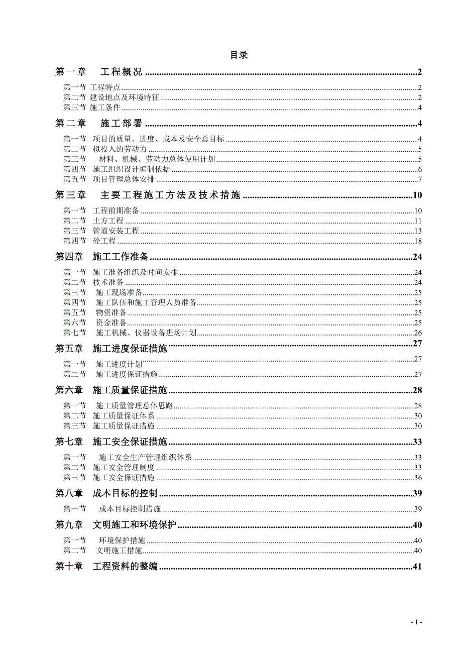 高效节水灌溉工程施工组织设计_第1页