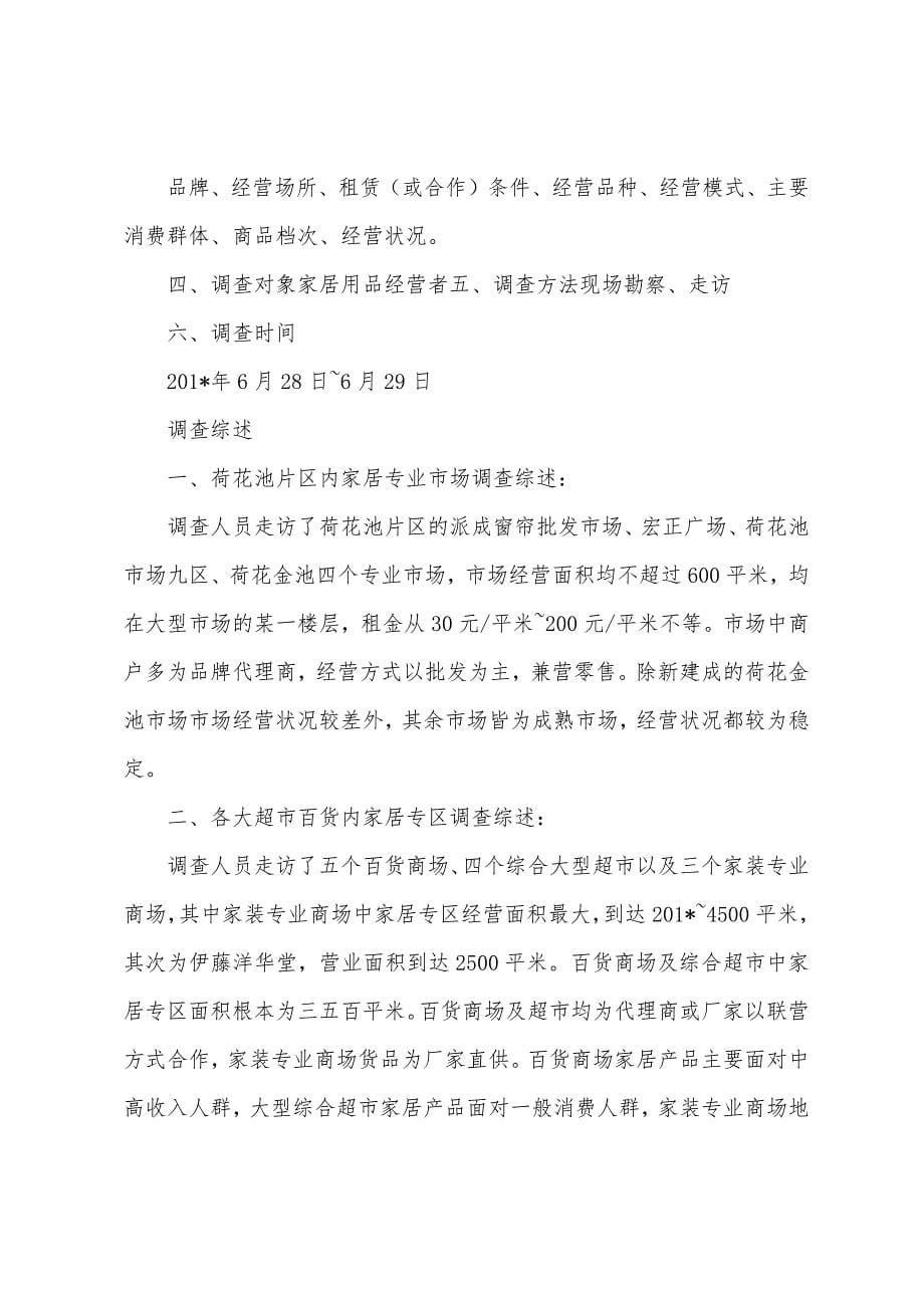 成都家居卖场调研心得体会.docx_第5页