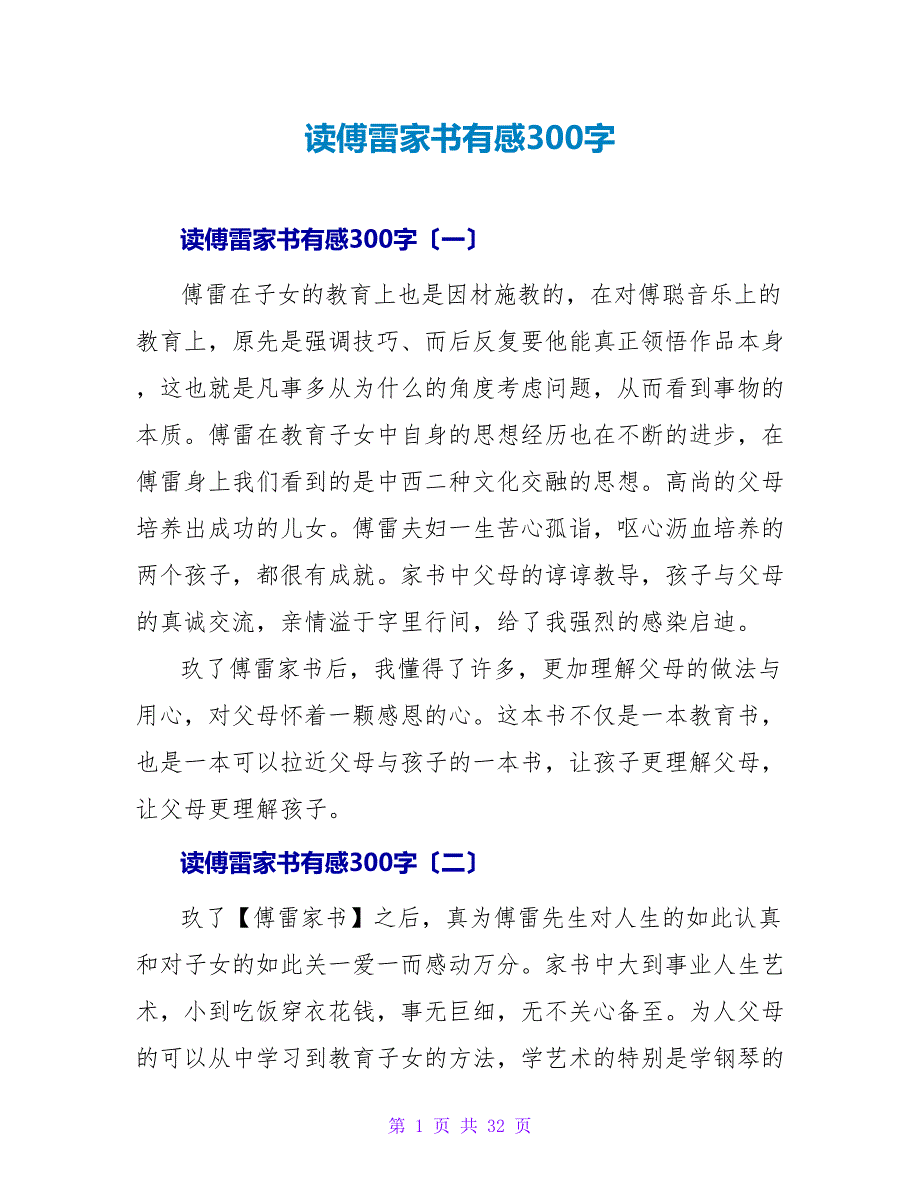 读傅雷家书有感300字.doc_第1页