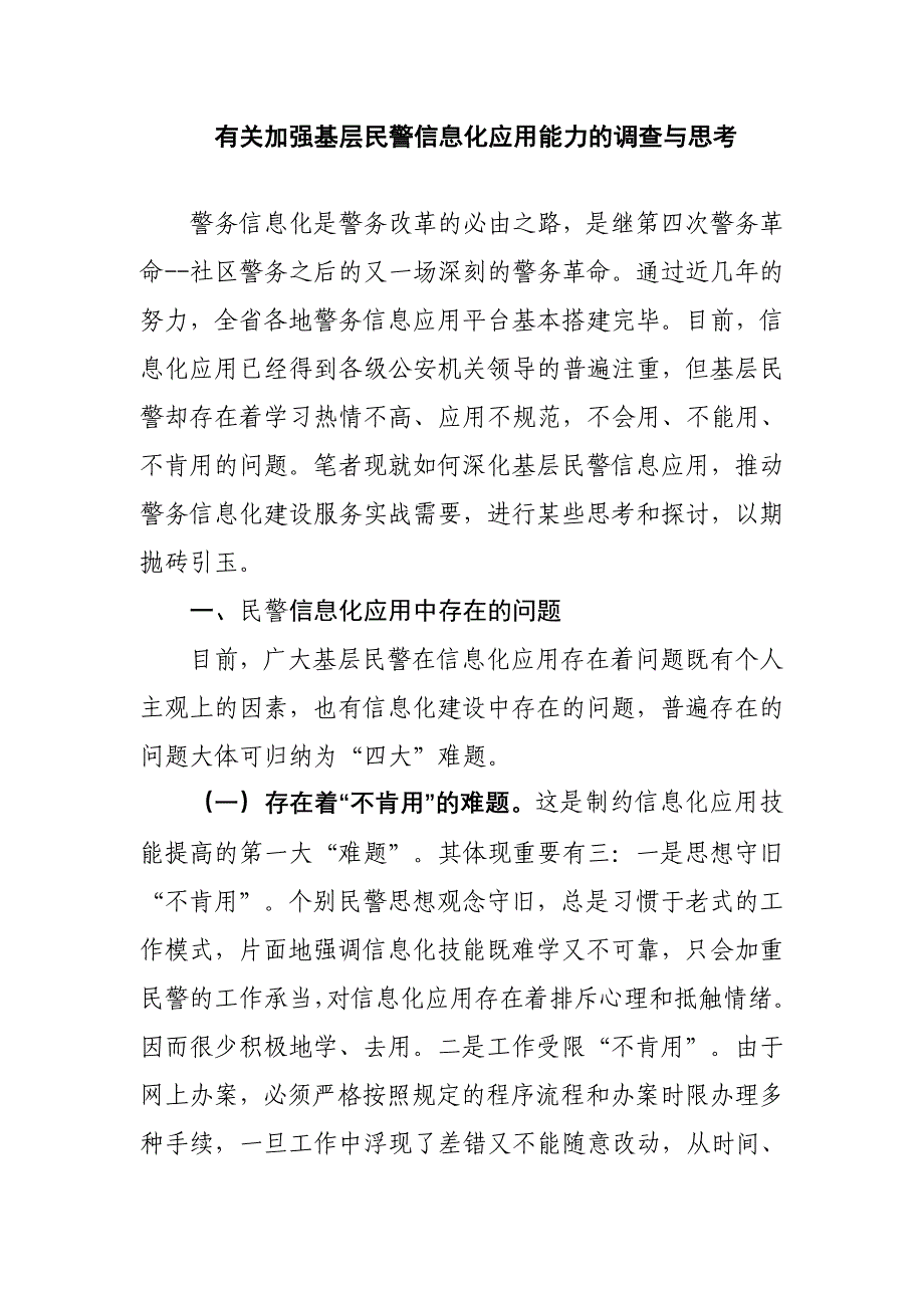 关于加强基层民警信息化应用能力的调查和思考_第1页