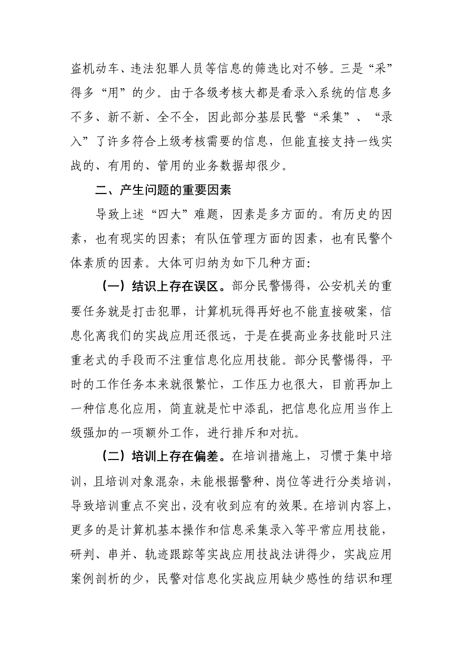 关于加强基层民警信息化应用能力的调查和思考_第4页