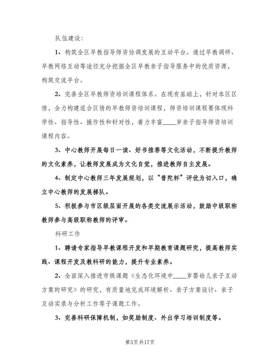 早教班个人工作计划范文（3篇）.doc_第5页