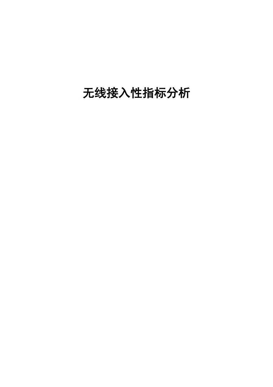 无线接入性指标分析_第1页