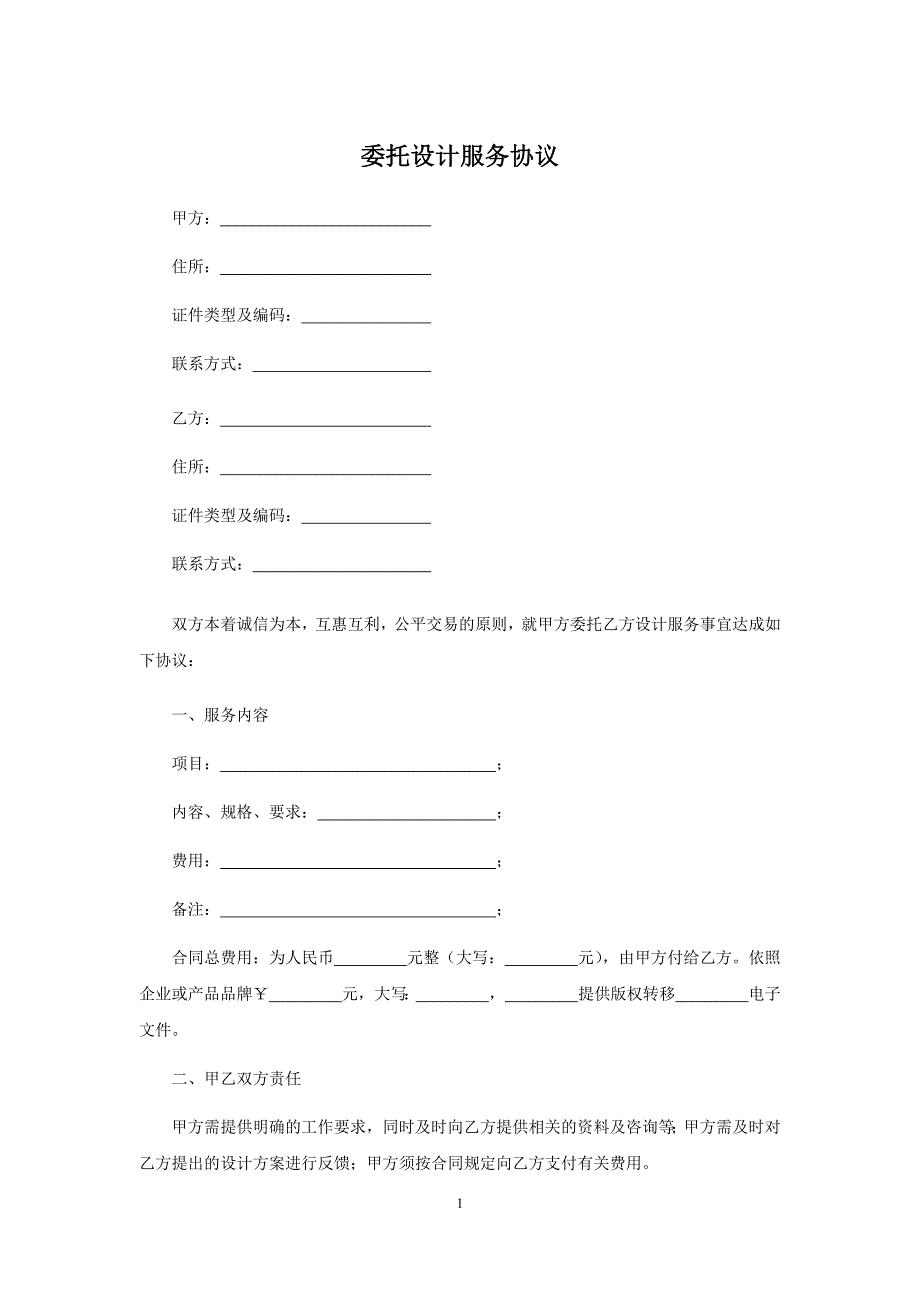 委托设计服务协议、委托设计合同、委托设计制作合同.docx_第1页