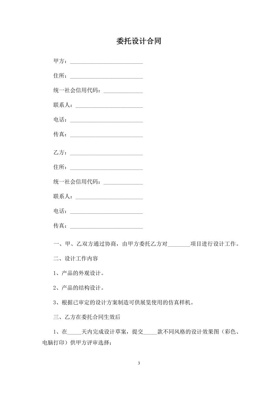 委托设计服务协议、委托设计合同、委托设计制作合同.docx_第3页