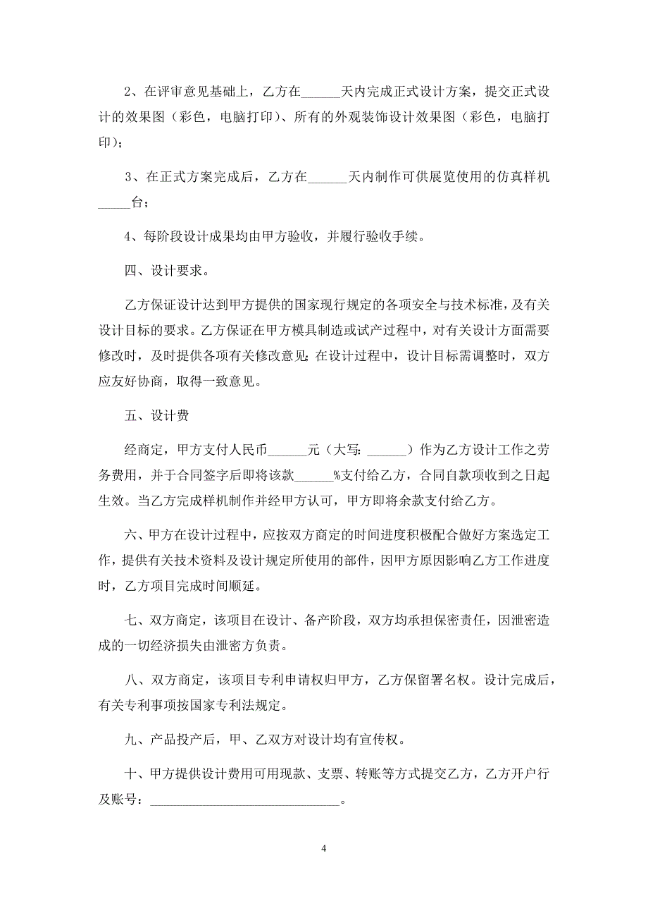 委托设计服务协议、委托设计合同、委托设计制作合同.docx_第4页