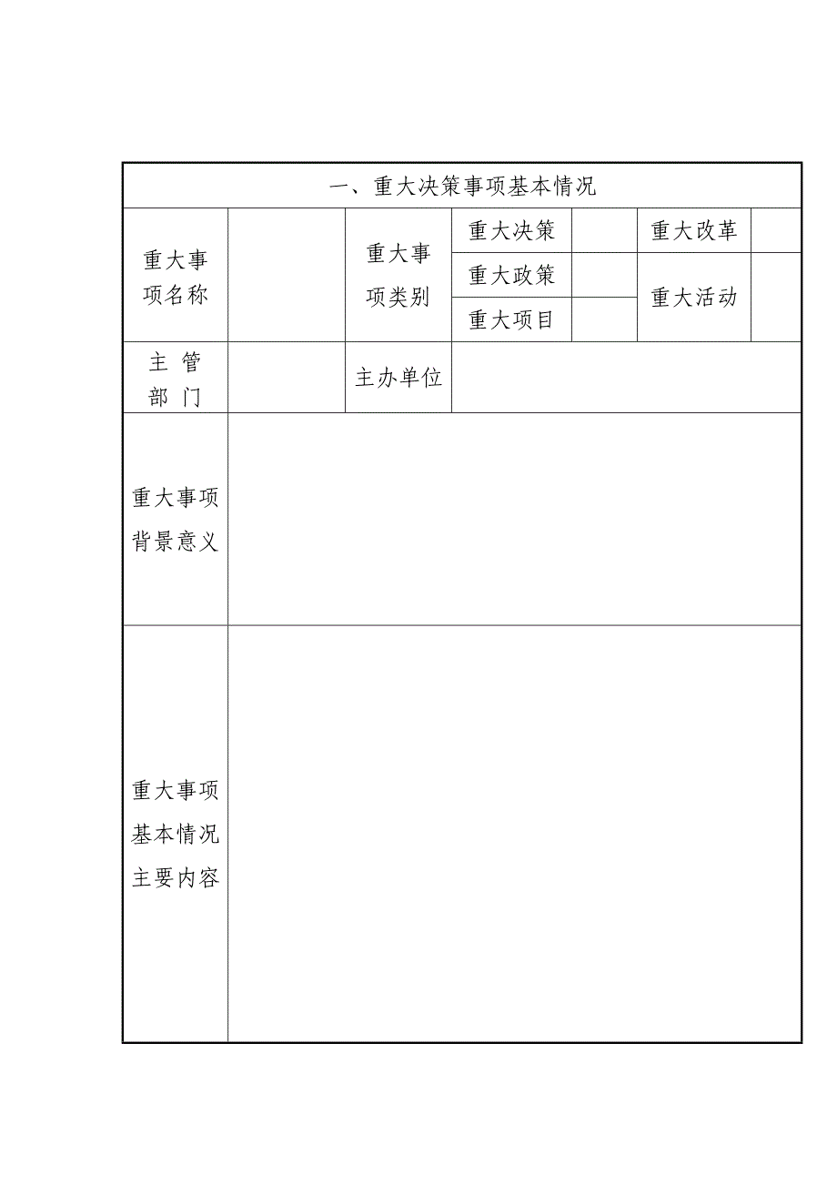 重大决策事项社会稳定风险评估报告表_第2页