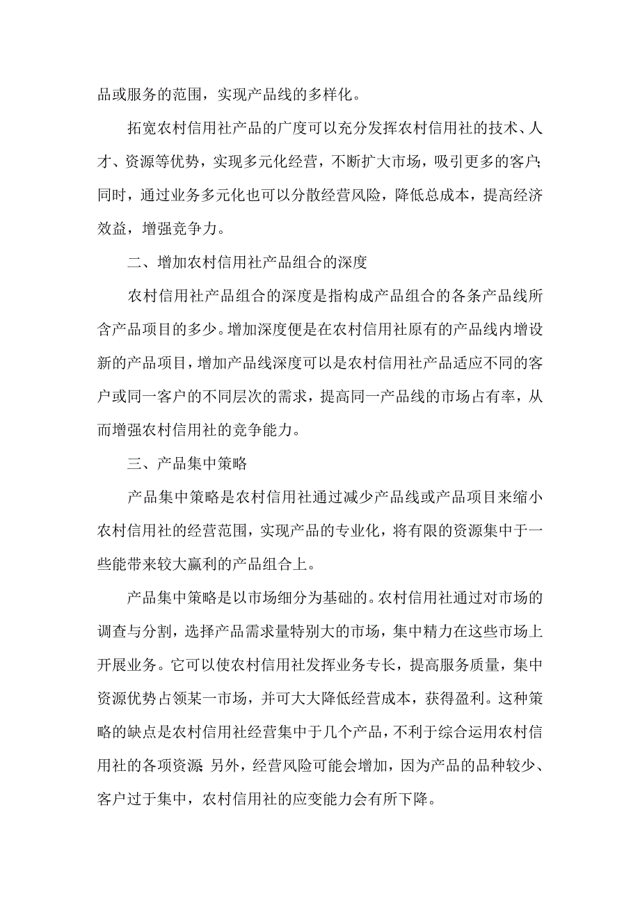 信用社（银行）的贷款营销策略_第3页