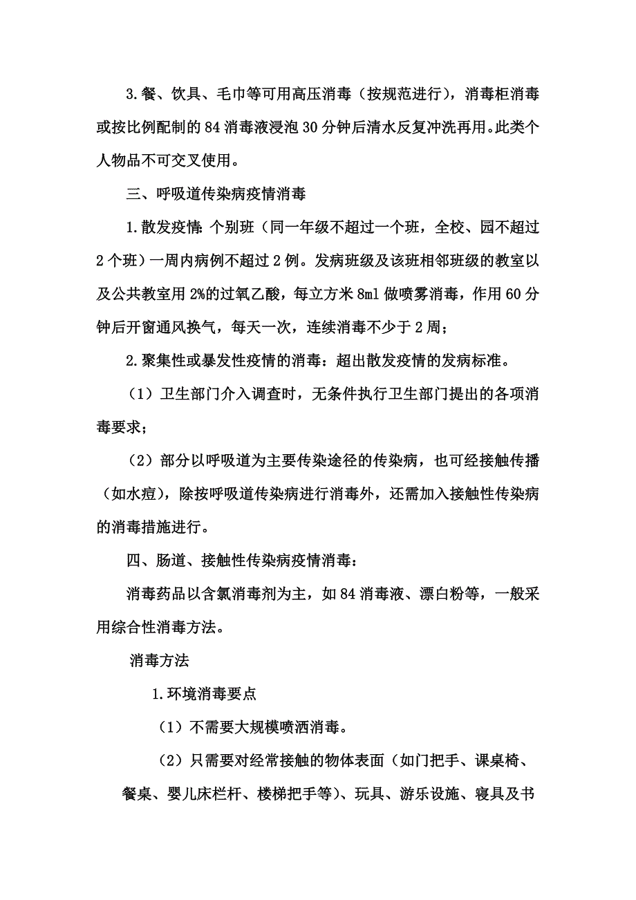 学校、幼托机构传染病控制消毒工作要点_第2页