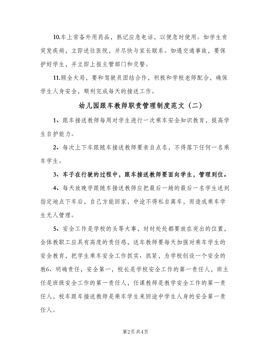 幼儿园跟车教师职责管理制度范文（四篇）.doc_第2页