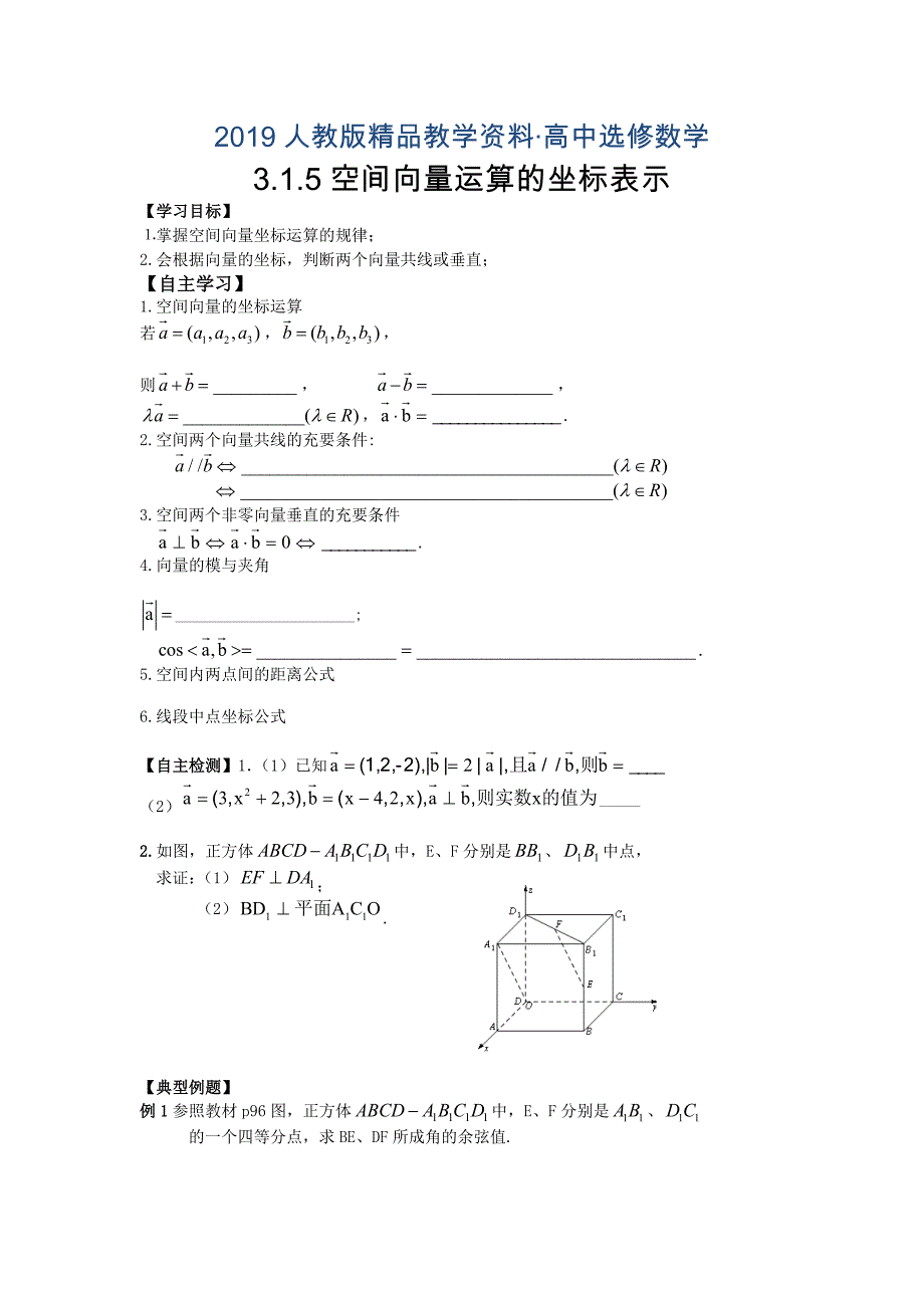 人教版 高中数学【选修 21】3.1.5空间向量运算的坐标表示学案_第1页