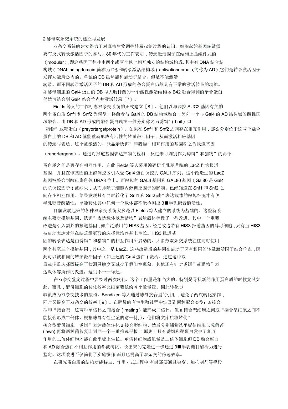 酵母双杂交系统的发展和应用_第4页
