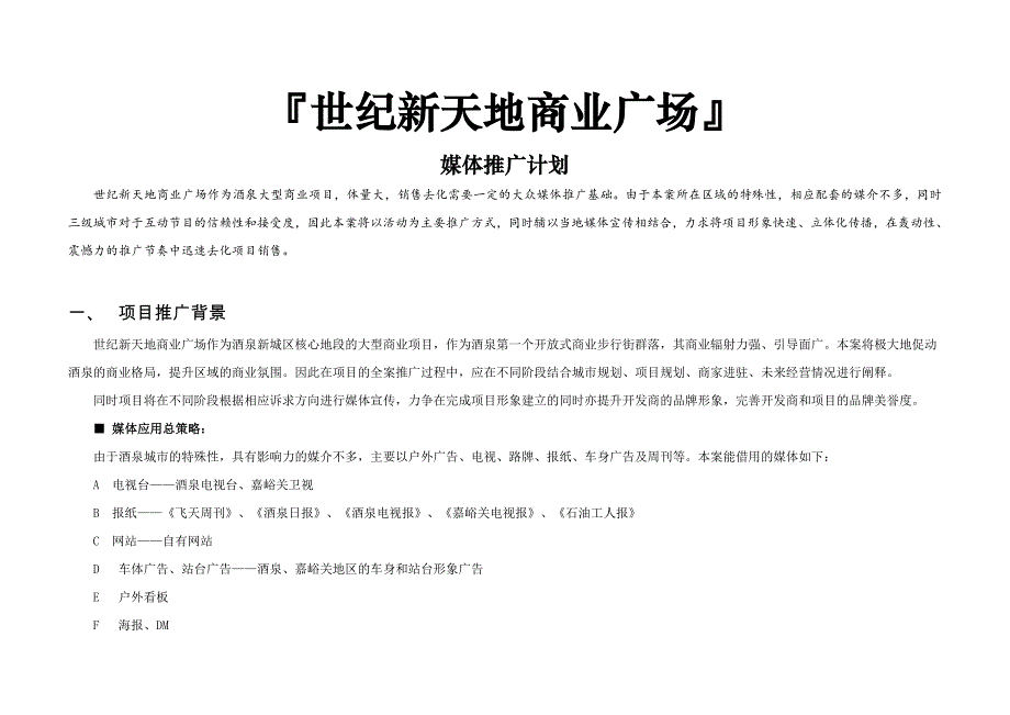 推荐销酒泉世纪新天地商业广场媒介推广计划_第1页