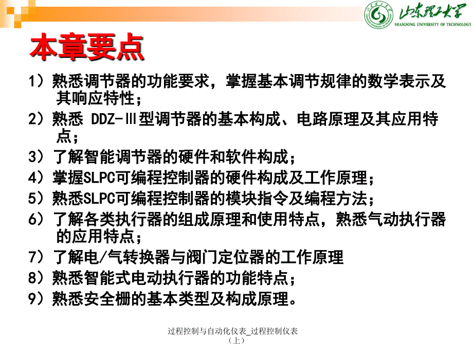 过程控制与自动化仪表过程控制仪表上课件_第2页