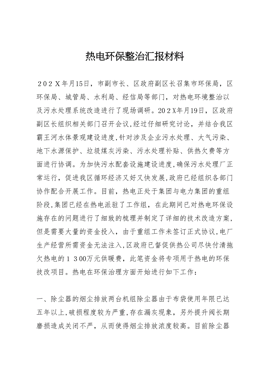 热电环保整治材料_第1页