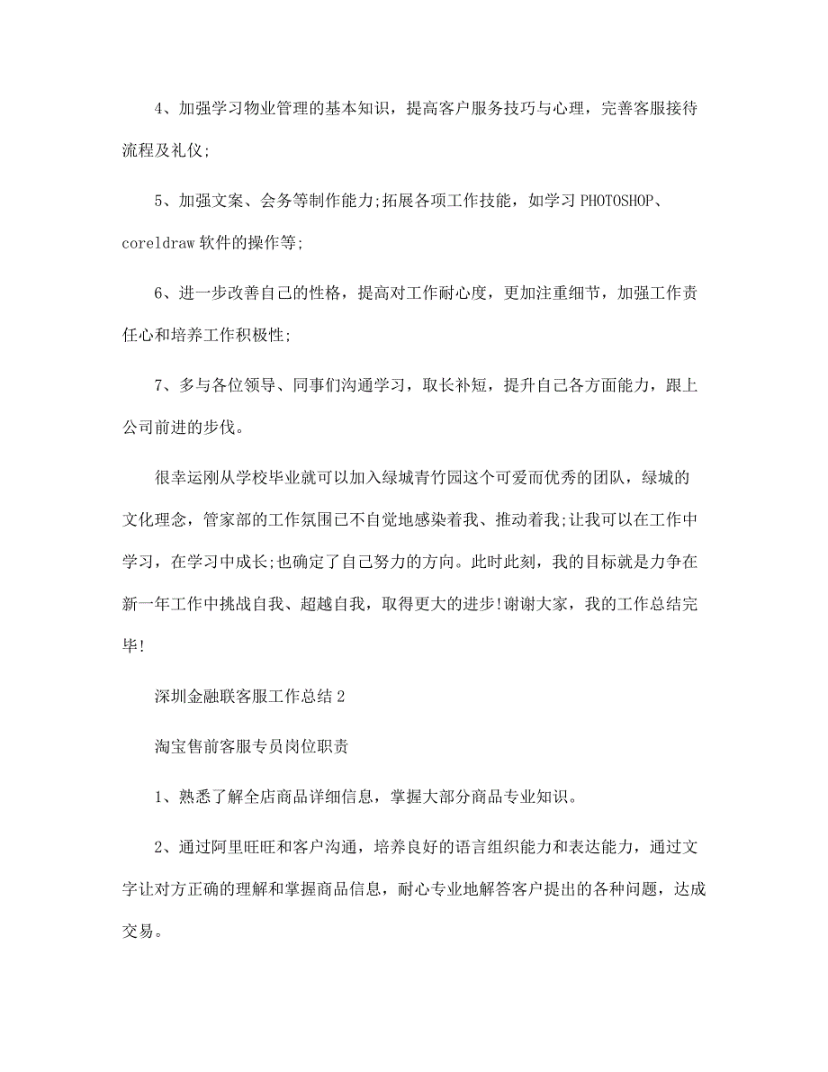 深圳金融联客服工作总结5篇范文_第4页