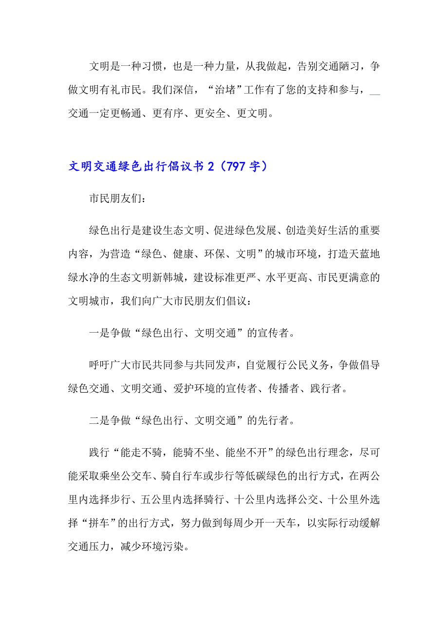 （精选汇编）文明交通绿色出行倡议书_第2页