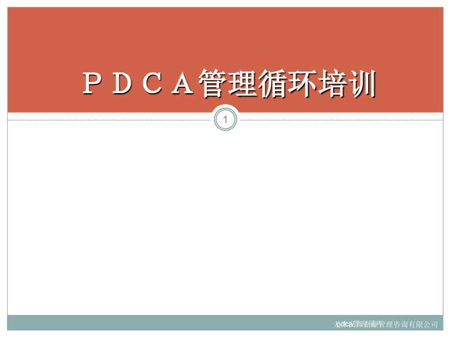 pdca管理循环课件_第1页