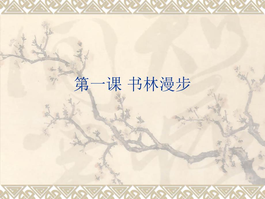 第一课书林漫步课件_第1页