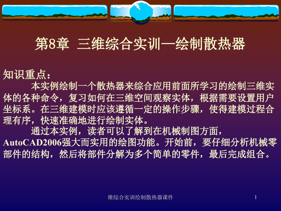 维综合实训绘制散热器课件_第1页