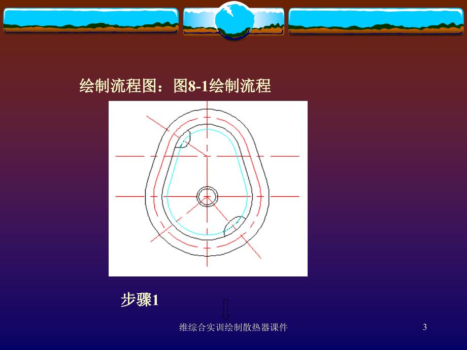 维综合实训绘制散热器课件_第3页