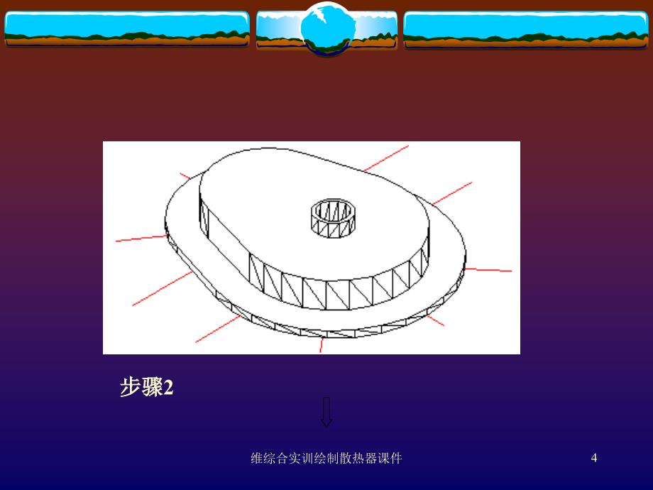 维综合实训绘制散热器课件_第4页