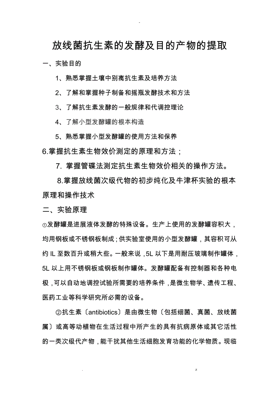 放线菌抗生素的发酵及目的产物的提取实验报告_第1页