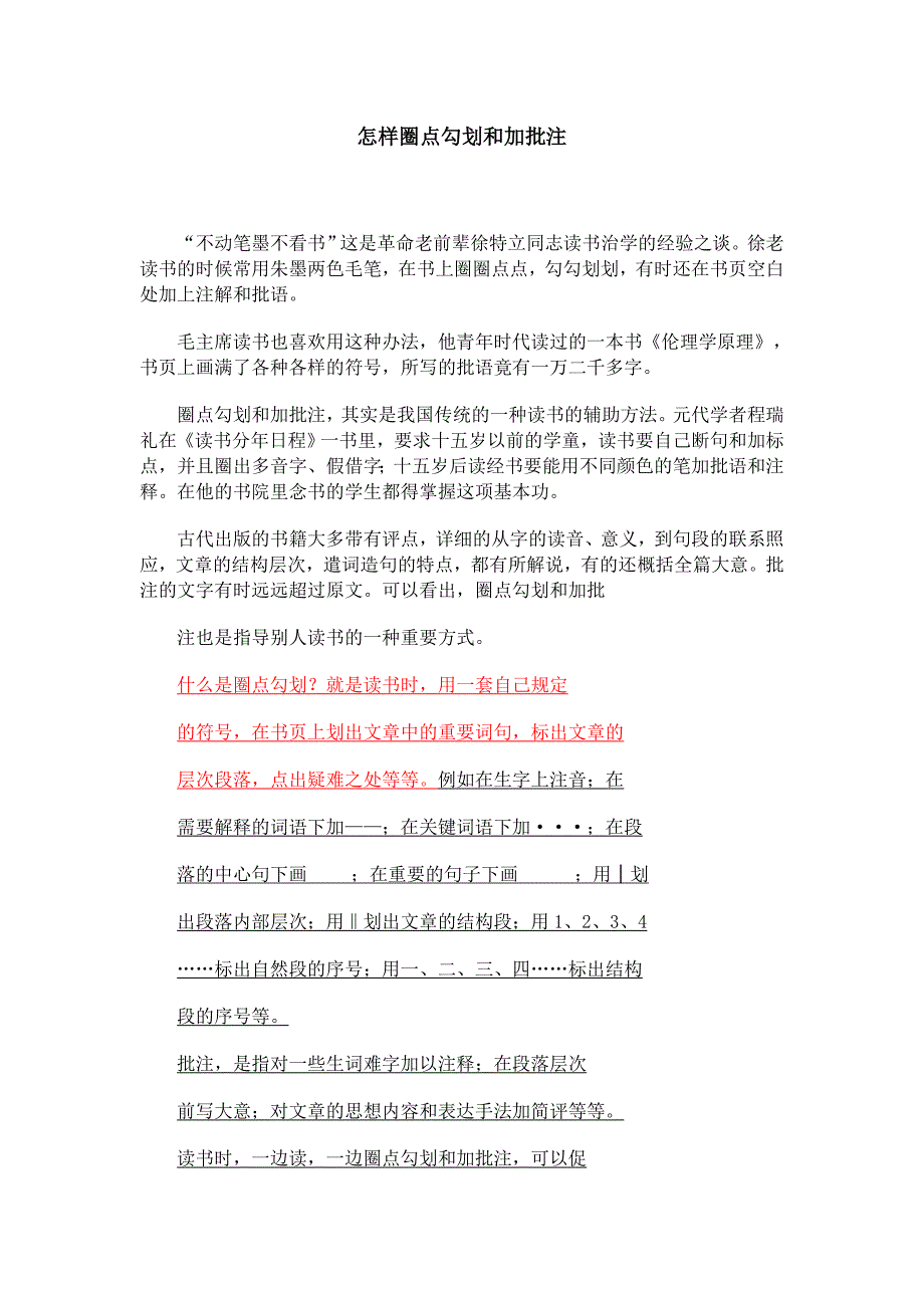 怎样圈点勾划和加批注.doc_第1页