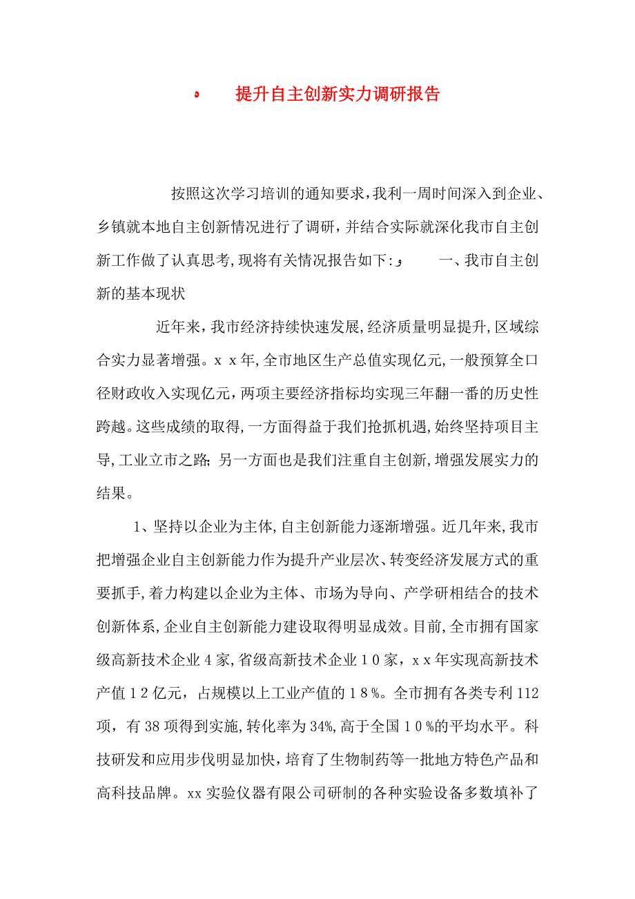 提升自主创新实力调研报告_第1页